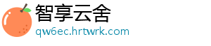 智享云舍	